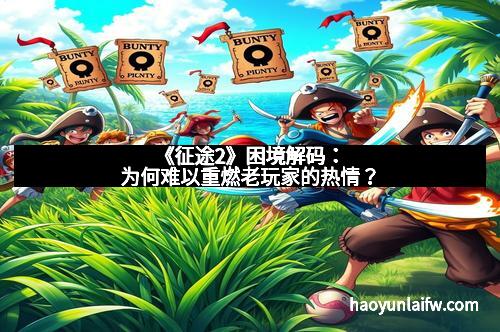 《征途2》困境解码：为何难以重燃老玩家的热情？